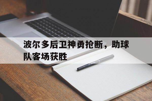 波尔多后卫神勇抢断，助球队客场获胜
