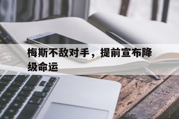 包含梅斯不敌对手，提前宣布降级命运的词条