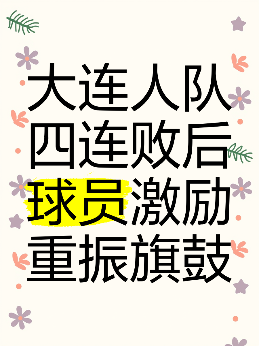 大连一方受挫，需重整旗鼓迎接新赛季